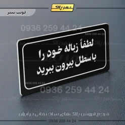 تابلو لیزری لطفاً زباله خود را با سطل بیرون ببرید - Image 13